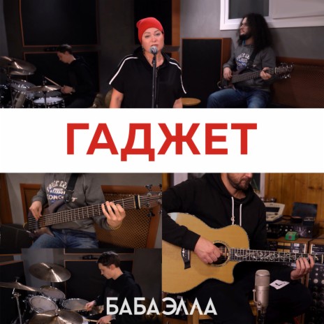 Гаджет ft. Игнат Элла | Boomplay Music