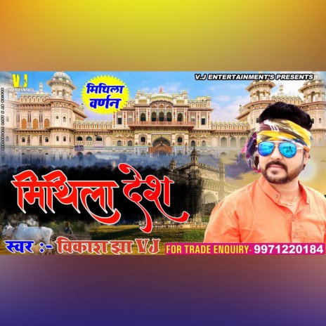 Apan Mithila Desh | Boomplay Music