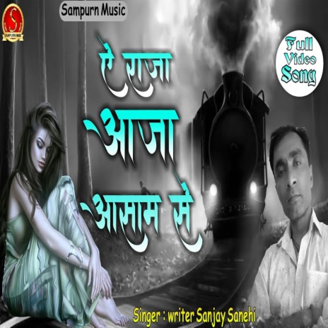 Ae Raja Aaja Asam Se | Boomplay Music