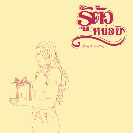 รู้ตัวหน่อย (Female Version) | Boomplay Music