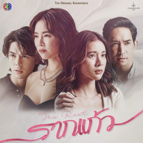 คว้า (เพลงประกอบละครรากแก้ว ช่อง 3) | Boomplay Music