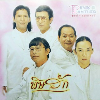 พิษรัก