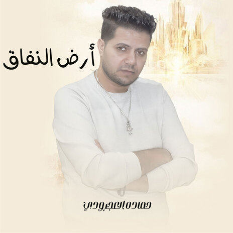 ارض النفاق | Boomplay Music