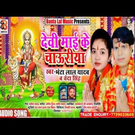 Devi Mai Ke Chauriya ft. Chanda singh | Boomplay Music