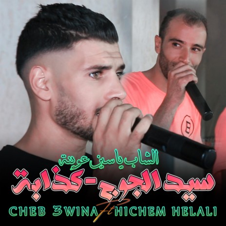 Cheb 3wina & Hichem SIDI JUGE