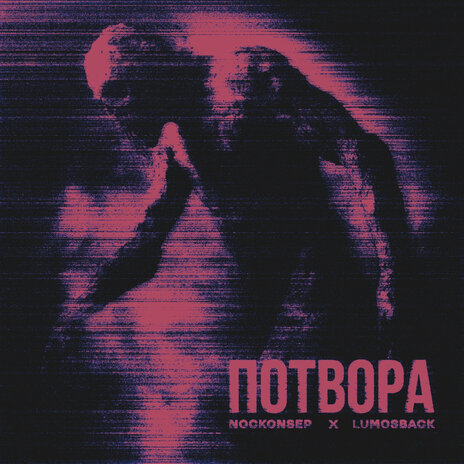 Потвора ft. lumosback | Boomplay Music