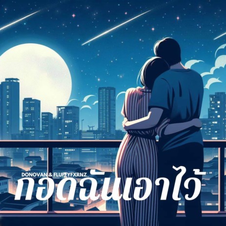 กอดฉันเอาไว้ ft. Fluffyfxrnz_ | Boomplay Music