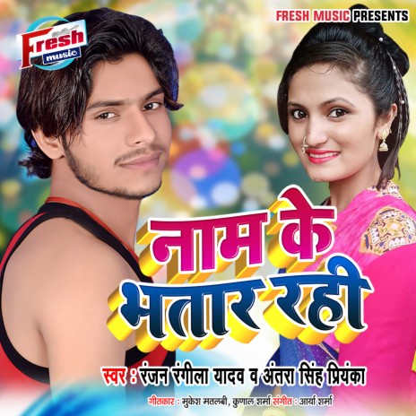 Naam Ke Bhatar Rahi ft. Antra Singh Priyanka | Boomplay Music