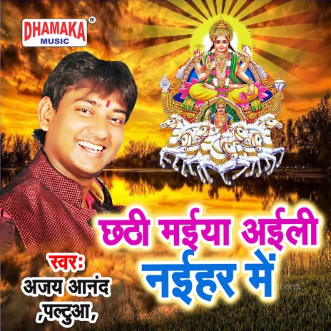 Chhathi Maiya Aili Naihar Me | Boomplay Music