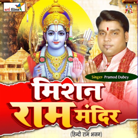 Mandir Banwane Shri Ram Ke | Boomplay Music