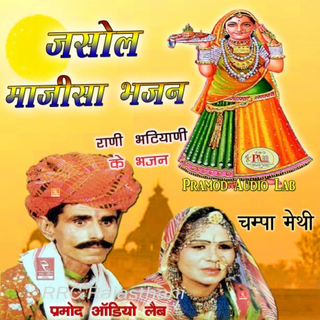 Path Padharo Bhawani Kuldevi Ra Bhajan Marwadi | Boomplay Music