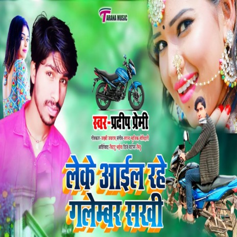 Leke Aail Rahe Galember Sakhi | Boomplay Music