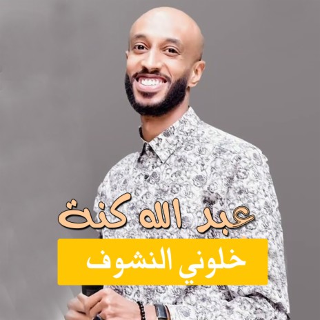 خلوني النشوف | Boomplay Music