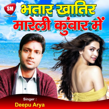 Bhatar Khatir Mare Li Kuwar Me | Boomplay Music