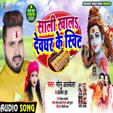 Saali Khala Devghar ke sweet ft. Alka Jha | Boomplay Music