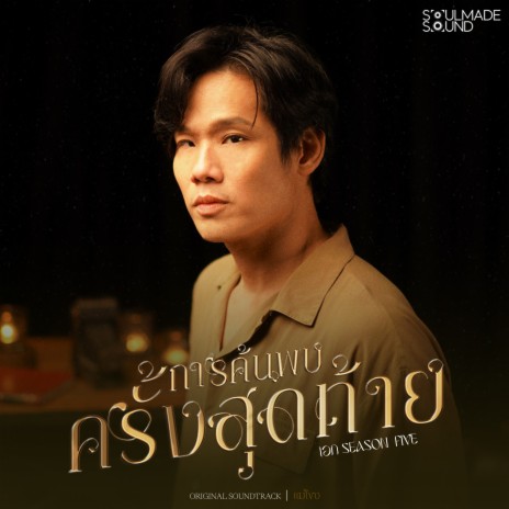 การค้นพบครั้งสุดท้าย (Original Soundtrack From แม่โขง) | Boomplay Music