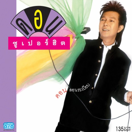 น้ำตาจ่าโท | Boomplay Music