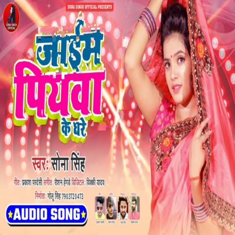 Jayem Ham Piywa Ke Ghare | Boomplay Music