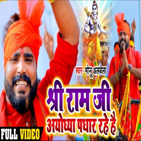 Shree Ram Ji Ayodhya Padhar Rahe Hai | Boomplay Music