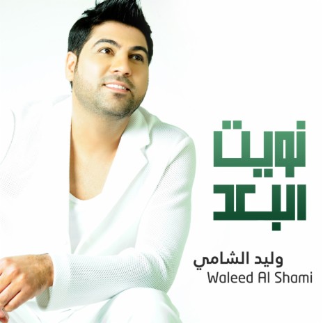 Naweet El Buad | Boomplay Music