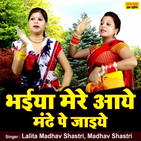 Bhaiya Mere Aaye Mandhe Pe Jaiye ft. Madhav Shastri | Boomplay Music