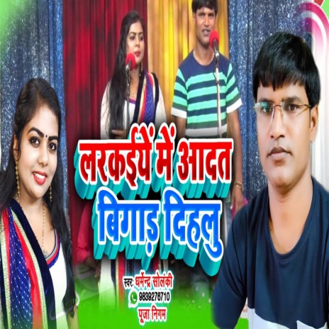 LADIKAIYE ME AADAT BIGAD DIHALU ft. POOJA NIGAM | Boomplay Music