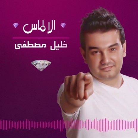 الالماس | Boomplay Music