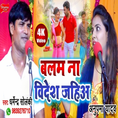 Balam Na Bidesh Jayih ft. Anupma Yadav | Boomplay Music