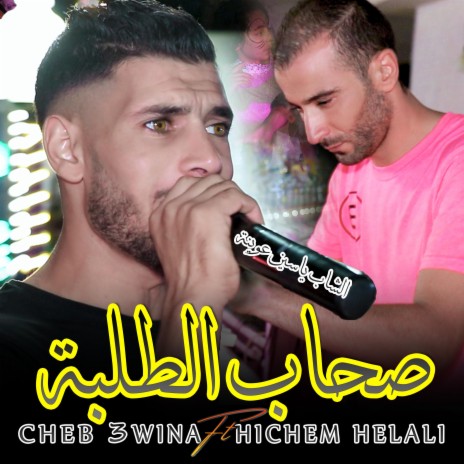 Cheb 3wina SHAB TOLBA | Boomplay Music