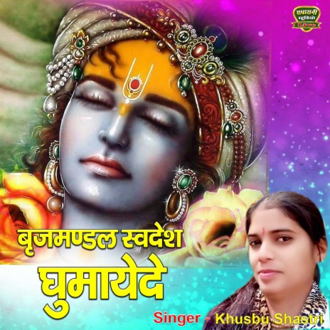 Brij Mandal Swadesh Ghumayede Rasiya Brrijmandal | Boomplay Music