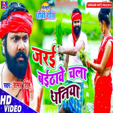Jarai Baithave Chala Dhaniya ft. Kavita Yadav | Boomplay Music