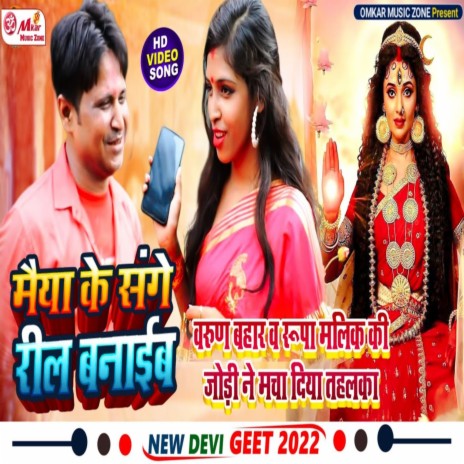 Maiya Sange Reel Banaib | Boomplay Music