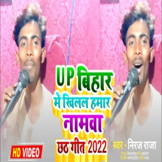 Up Bihar Khilal Hamar Namawa He