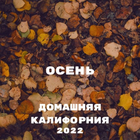 Осень | Boomplay Music