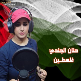 حنان الجندي فلسطين Hanan Palastine lyrics | Boomplay Music