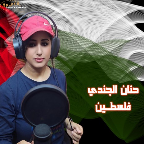 حنان الجندي فلسطين Hanan Palastine | Boomplay Music