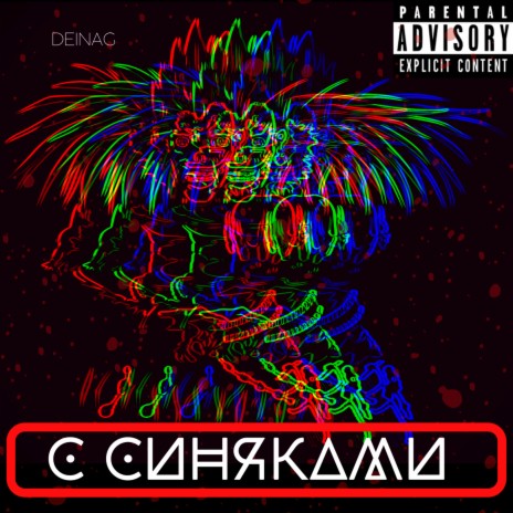 С синяками | Boomplay Music