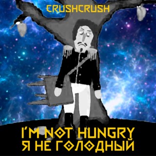 I Am Not Hungry (Я не голодный)