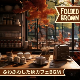 ふわふわした秋カフェBGM