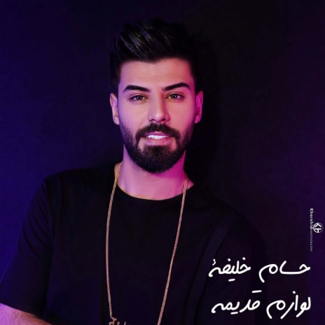 لوازم قديمه | Boomplay Music