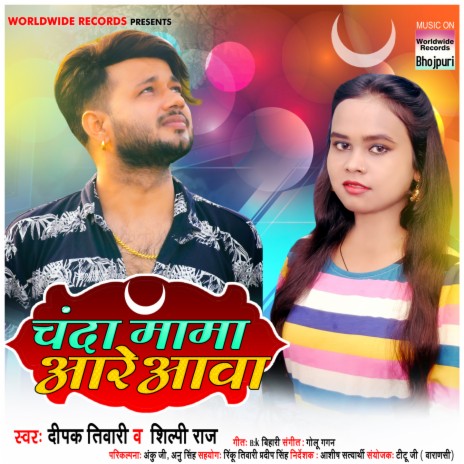 Chanda Maama Aare Aawa ft. Shilpi Raj | Boomplay Music