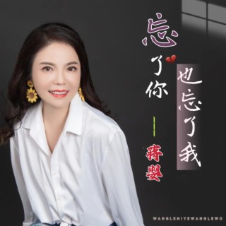 忘了你也忘了我 lyrics | Boomplay Music