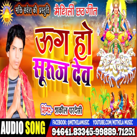 Uga Ho Suruj Deb (maithili) | Boomplay Music