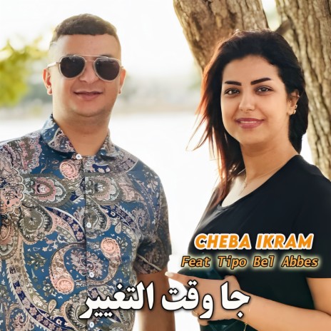 جا وقت التغيير ft. Tipo Bel Abbes | Boomplay Music