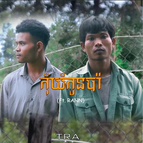 កុំយំកូនប៉ា ft. RANN | Boomplay Music