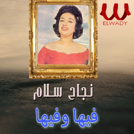 فيها وفيها | Boomplay Music