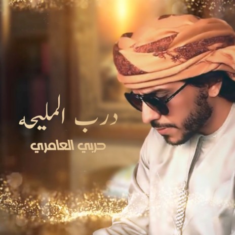 Darb Al Malehah | Boomplay Music