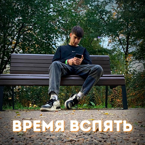 Время Вспять | Boomplay Music