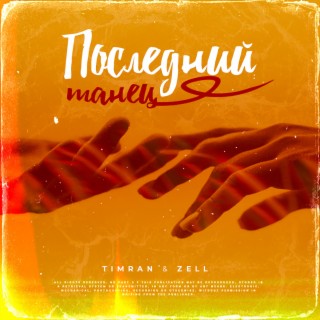 Последний танец