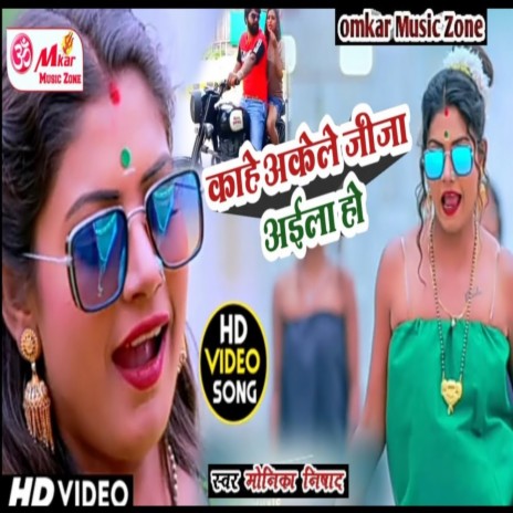 Kahe Akele Jeeja Aila Ho | Boomplay Music